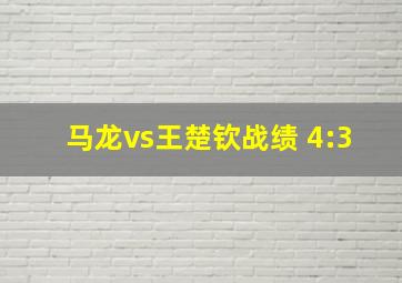 马龙vs王楚钦战绩 4:3